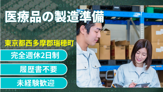 株式会社綜合キャリアオプション 安心の休暇制度【医療品の製造準備】の工場求人・派遣情報 | ジョバディ工場