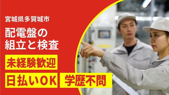 株式会社ワールドインテック 【配電盤の組立と検査】の工場求人・派遣情報 | ジョバディ工場