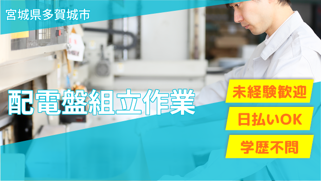 株式会社ワールドインテック スキルUP【配電盤組立作業】の工場求人・派遣情報 | ジョバディ工場