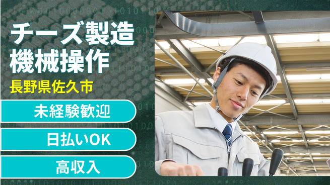 株式会社ワールドインテック 【チーズ製造機械操作】の工場求人・派遣情報 | ジョバディ工場