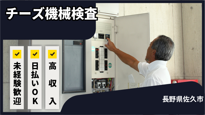 株式会社ワールドインテック 安心スタート【チーズ機械検査】の工場求人・派遣情報 | ジョバディ工場
