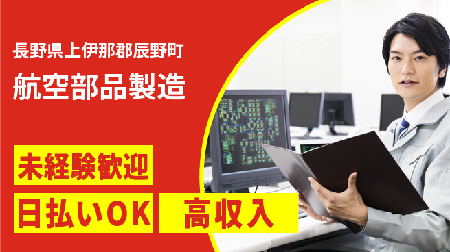 株式会社ワールドインテック 高時給案件【航空部品製造】の工場求人・派遣情報 | ジョバディ工場
