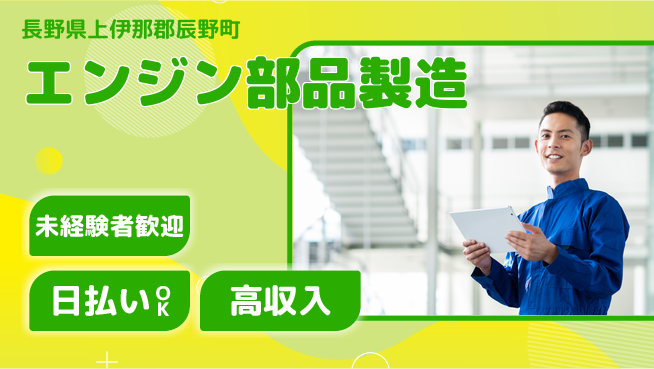 株式会社ワールドインテック 安心の即入社【エンジン部品製造】の工場求人・派遣情報 | ジョバディ工場