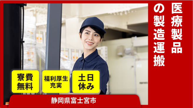 株式会社ワールドインテック 【医療製品の製造運搬】の工場求人・派遣情報 | ジョバディ工場