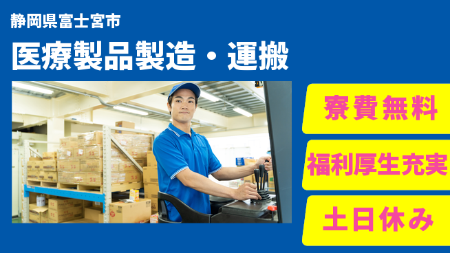 株式会社ワールドインテック 清潔環境で活躍【医療製品製造・運搬】の工場求人・派遣情報 | ジョバディ工場