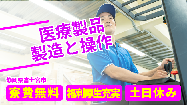 株式会社ワールドインテック 住居サポート【医療製品製造と操作】の工場求人・派遣情報 | ジョバディ工場