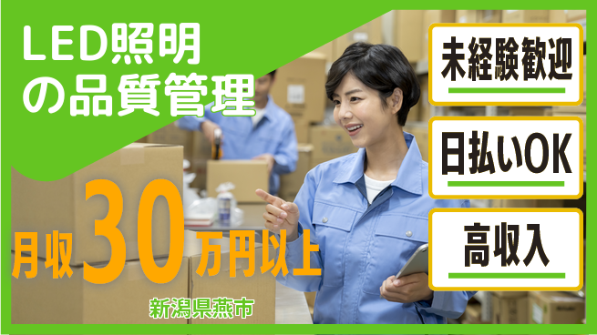 株式会社ワールドインテック 手当充実【LED照明の品質管理】の工場求人・派遣情報 | ジョバディ工場