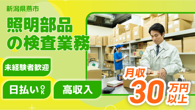 株式会社ワールドインテック 安心サポート体制【照明部品の検査業務】の工場求人・派遣情報 | ジョバディ工場