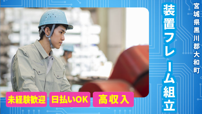 株式会社ワールドインテック 安心の昼勤務【装置フレーム組立】の工場求人・派遣情報 | ジョバディ工場