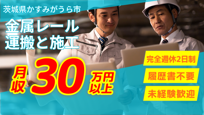 株式会社綜合キャリアオプション 【金属レール運搬と施工】の工場求人・派遣情報 | ジョバディ工場