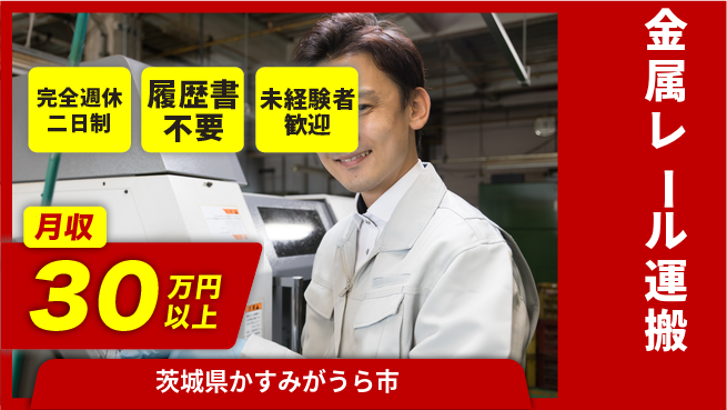 株式会社綜合キャリアオプション 軽作業中心【金属レール運搬】の工場求人・派遣情報 | ジョバディ工場