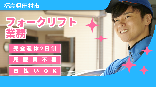 株式会社綜合キャリアオプション プライベート充実【フォークリフト業務】の工場求人・派遣情報 | ジョバディ工場