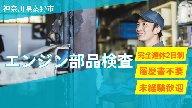 株式会社綜合キャリアオプション 【エンジン部品検査】の工場求人・派遣情報 | ジョバディ工場