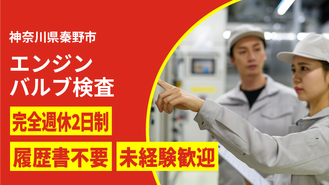 株式会社綜合キャリアオプション 精密技術活用【エンジンバルブ検査】の工場求人・派遣情報 | ジョバディ工場