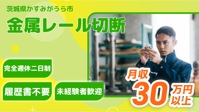 株式会社綜合キャリアオプション 【金属レール切断】の工場求人・派遣情報 | ジョバディ工場