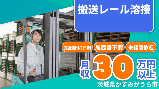 株式会社綜合キャリアオプション 【搬送レール溶接】の工場求人・派遣情報 | ジョバディ工場