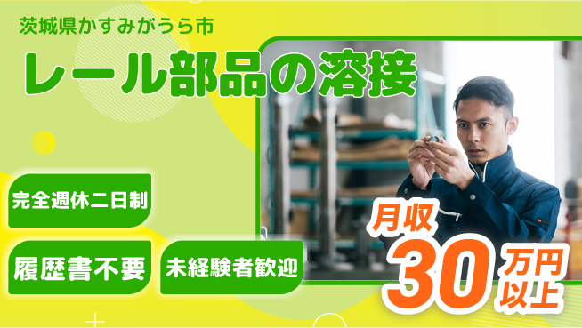 株式会社綜合キャリアオプション 高収入可能【レール部品の溶接】の工場求人・派遣情報 | ジョバディ工場