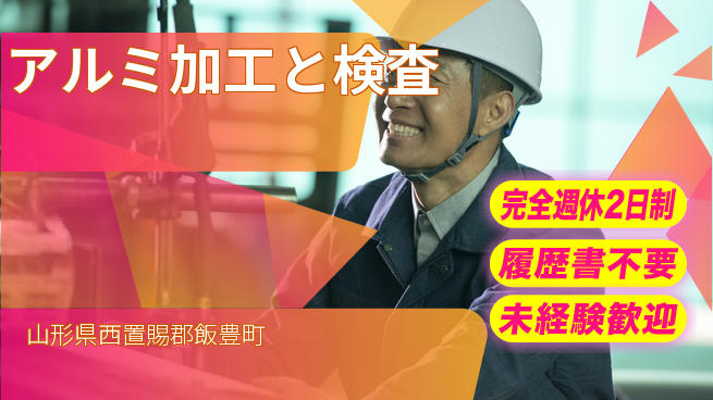 株式会社綜合キャリアオプション 安心の指導【アルミ加工と検査】の工場求人・派遣情報 | ジョバディ工場