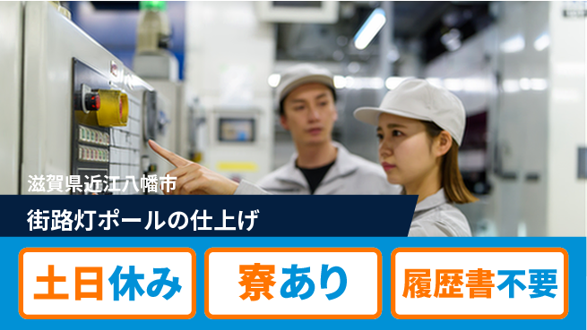 株式会社キャムグローバル 【街路灯ポールの仕上げ】confidential求人の工場求人・派遣情報 | ジョバディ工場