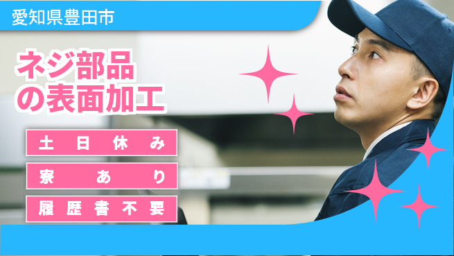 株式会社キャムグローバル 【ネジ部品の表面加工】confidential求人の工場求人・派遣情報 | ジョバディ工場