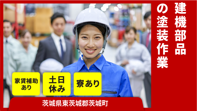 株式会社キャムグローバル 【建機部品の塗装作業】confidential求人の工場求人・派遣情報 | ジョバディ工場