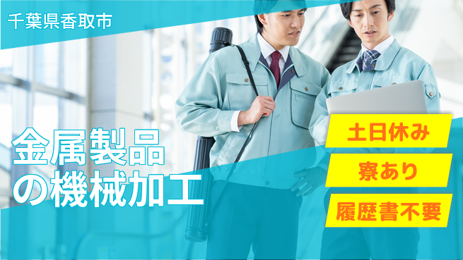 株式会社キャムグローバル 【金属製品の機械加工】confidential求人の工場求人・派遣情報 | ジョバディ工場