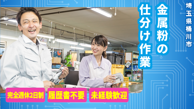 株式会社綜合キャリアオプション 【金属粉の仕分け作業】の工場求人・派遣情報 | ジョバディ工場