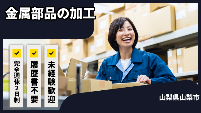 株式会社綜合キャリアオプション 【金属部品の加工】の工場求人・派遣情報 | ジョバディ工場