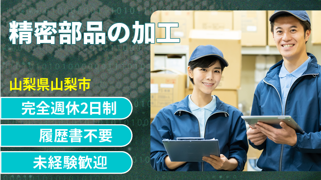 株式会社綜合キャリアオプション 時短勤務可【精密部品の加工】の工場求人・派遣情報 | ジョバディ工場