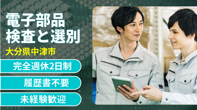 株式会社綜合キャリアオプション 【電子部品検査と選別】の工場求人・派遣情報 | ジョバディ工場
