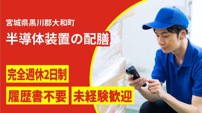 株式会社綜合キャリアオプション 【半導体装置の配膳】の工場求人・派遣情報 | ジョバディ工場