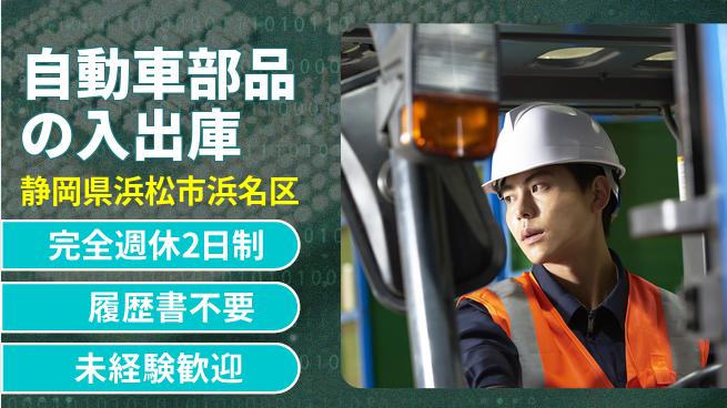 株式会社綜合キャリアオプション 【自動車部品の入出庫】の工場求人・派遣情報 | ジョバディ工場