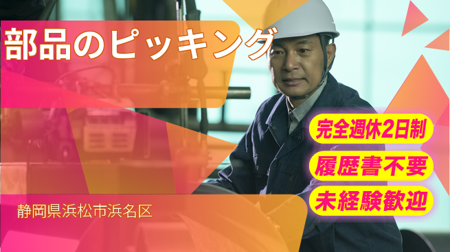 株式会社綜合キャリアオプション 安心の週休制度【部品のピッキング】の工場求人・派遣情報 | ジョバディ工場