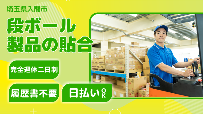 株式会社綜合キャリアオプション 安定勤務【段ボール製品の貼合】の工場求人・派遣情報 | ジョバディ工場