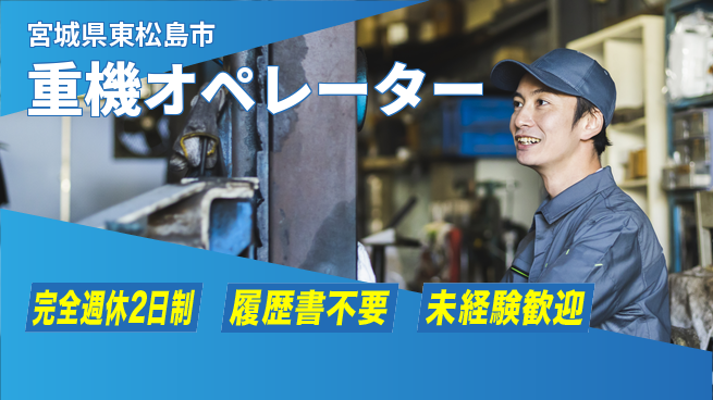 株式会社綜合キャリアオプション 高収入可能【重機オペレーター】の工場求人・派遣情報 | ジョバディ工場