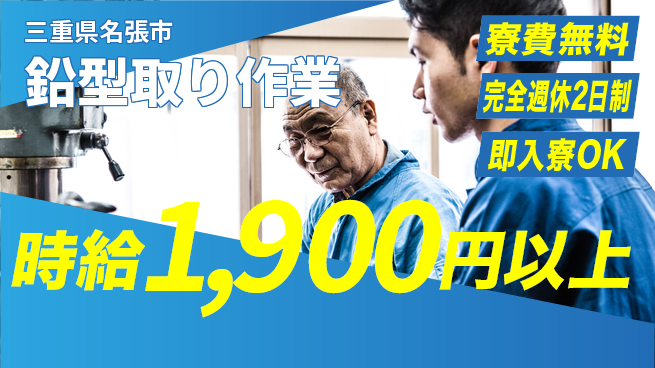 株式会社綜合キャリアオプション 住居サポート【鉛型取り作業】の工場求人・派遣情報 | ジョバディ工場