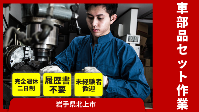 株式会社綜合キャリアオプション 心地よい週休【車部品セット作業】の工場求人・派遣情報 | ジョバディ工場