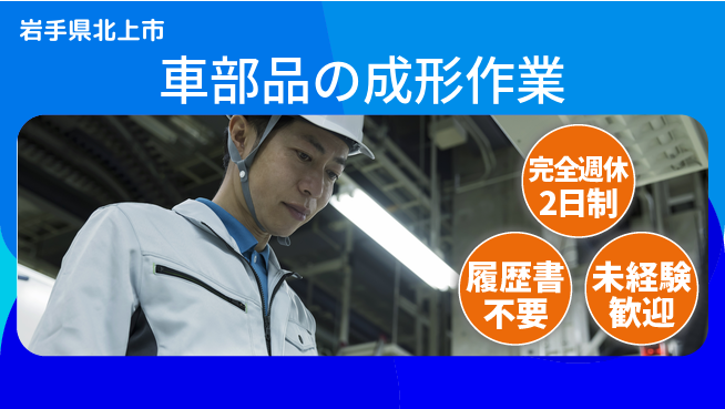 株式会社綜合キャリアオプション 【車部品の成形作業】の工場求人・派遣情報 | ジョバディ工場