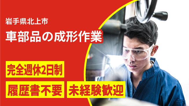 株式会社綜合キャリアオプション スキル不要【車部品の成形作業】の工場求人・派遣情報 | ジョバディ工場