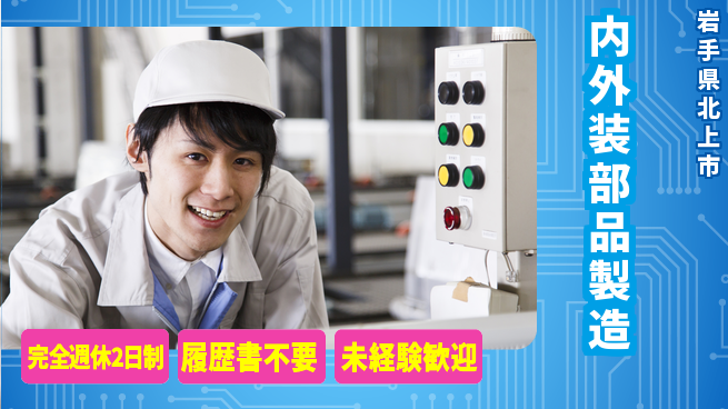 株式会社綜合キャリアオプション 週休2日で安心【内外装部品製造】の工場求人・派遣情報 | ジョバディ工場