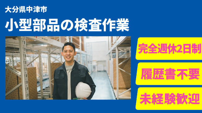 株式会社綜合キャリアオプション 【小型部品の検査作業】の工場求人・派遣情報 | ジョバディ工場