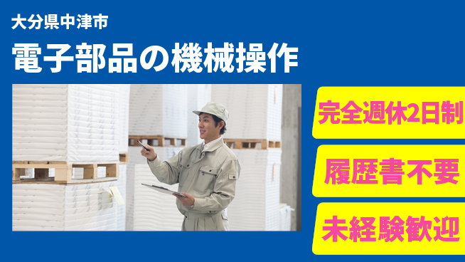 株式会社綜合キャリアオプション 手厚い研修【電子部品の機械操作】の工場求人・派遣情報 | ジョバディ工場