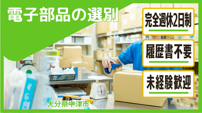 株式会社綜合キャリアオプション 週休2日で安心【電子部品の選別】の工場求人・派遣情報 | ジョバディ工場