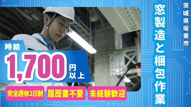 株式会社綜合キャリアオプション 【窓製造と梱包作業】の工場求人・派遣情報 | ジョバディ工場