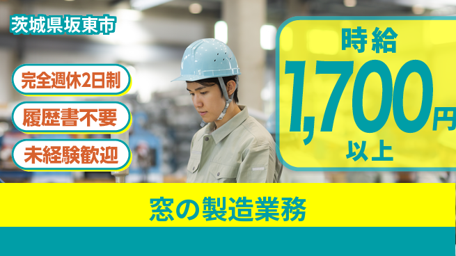 株式会社綜合キャリアオプション 短期集中【窓の製造業務】の工場求人・派遣情報 | ジョバディ工場