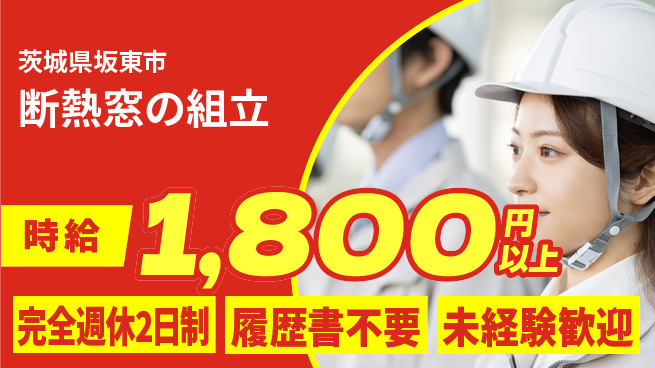 株式会社綜合キャリアオプション しっかり休める【断熱窓の組立】の工場求人・派遣情報 | ジョバディ工場