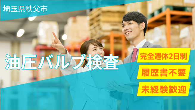 株式会社綜合キャリアオプション 【油圧バルブ検査】の工場求人・派遣情報 | ジョバディ工場