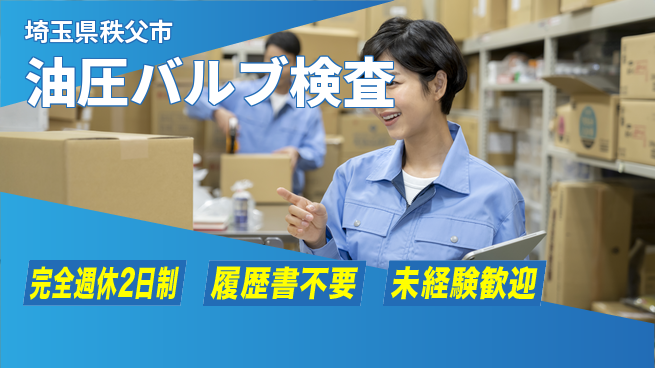 株式会社綜合キャリアオプション スキル磨ける【油圧バルブ検査】の工場求人・派遣情報 | ジョバディ工場