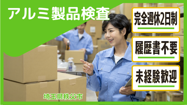 株式会社綜合キャリアオプション 「週休しっかり」【アルミ製品検査】の工場求人・派遣情報 | ジョバディ工場
