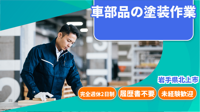 株式会社綜合キャリアオプション 【車部品の塗装作業】の工場求人・派遣情報 | ジョバディ工場